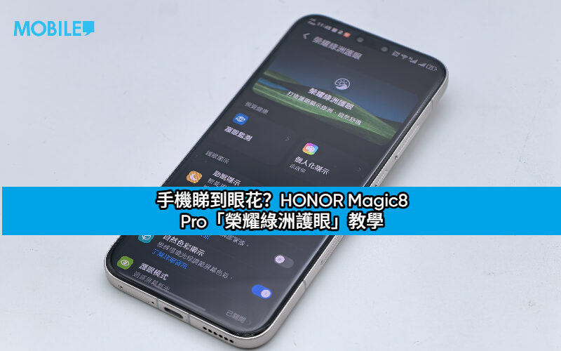 手機睇到眼花？HONOR Magic8 Pro「榮耀綠洲護眼」教學：簡單兩項測試，調校最啱你嘅屏幕風格!