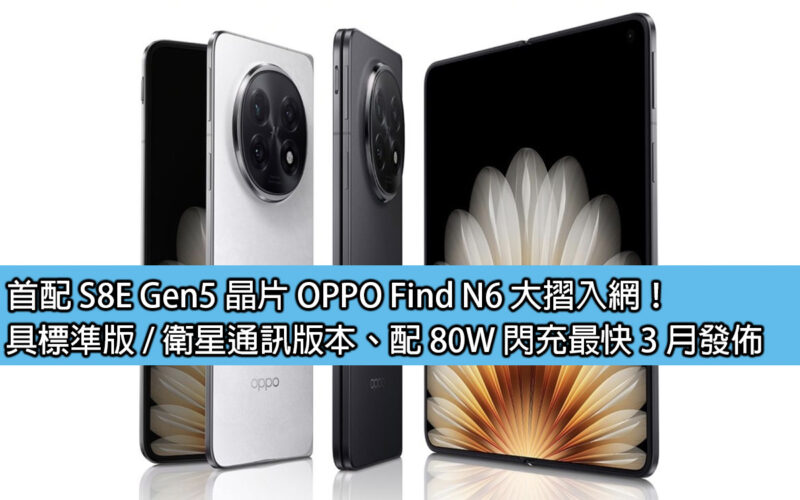 首配 S8E Gen5 晶片 OPPO Find N6 大摺入網！具標準版 / 衛星通訊版本、配 80W 閃充最快 3 月發佈