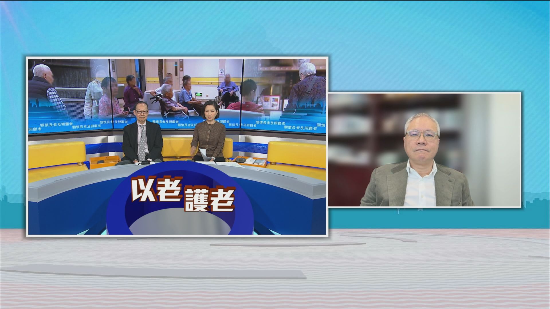 時事全方位｜關懷長者及照顧者(一)