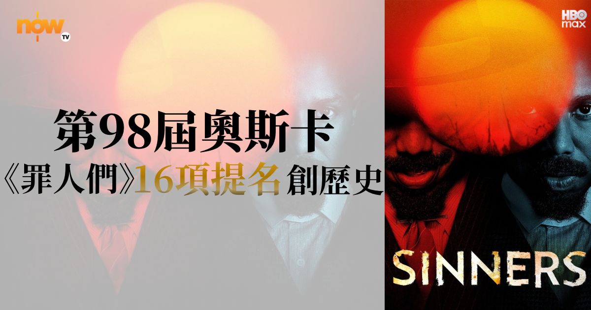 第98屆奧斯卡入圍名單重點講　《罪人們》入圍16項創歷史　「甜茶」與里安納度再爭影帝