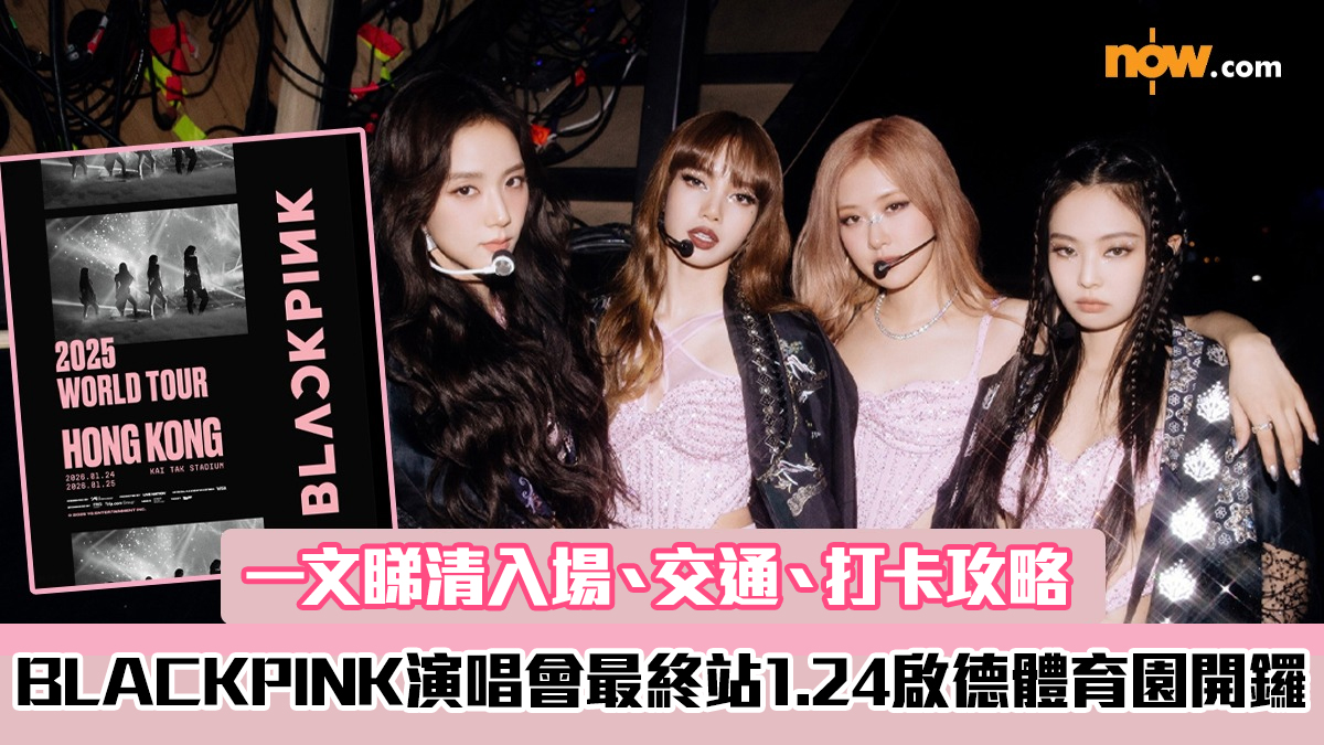BLACKPINK香港演唱會｜最終站1.24啟德體育園開鑼　一文睇清入場、交通、打卡攻略