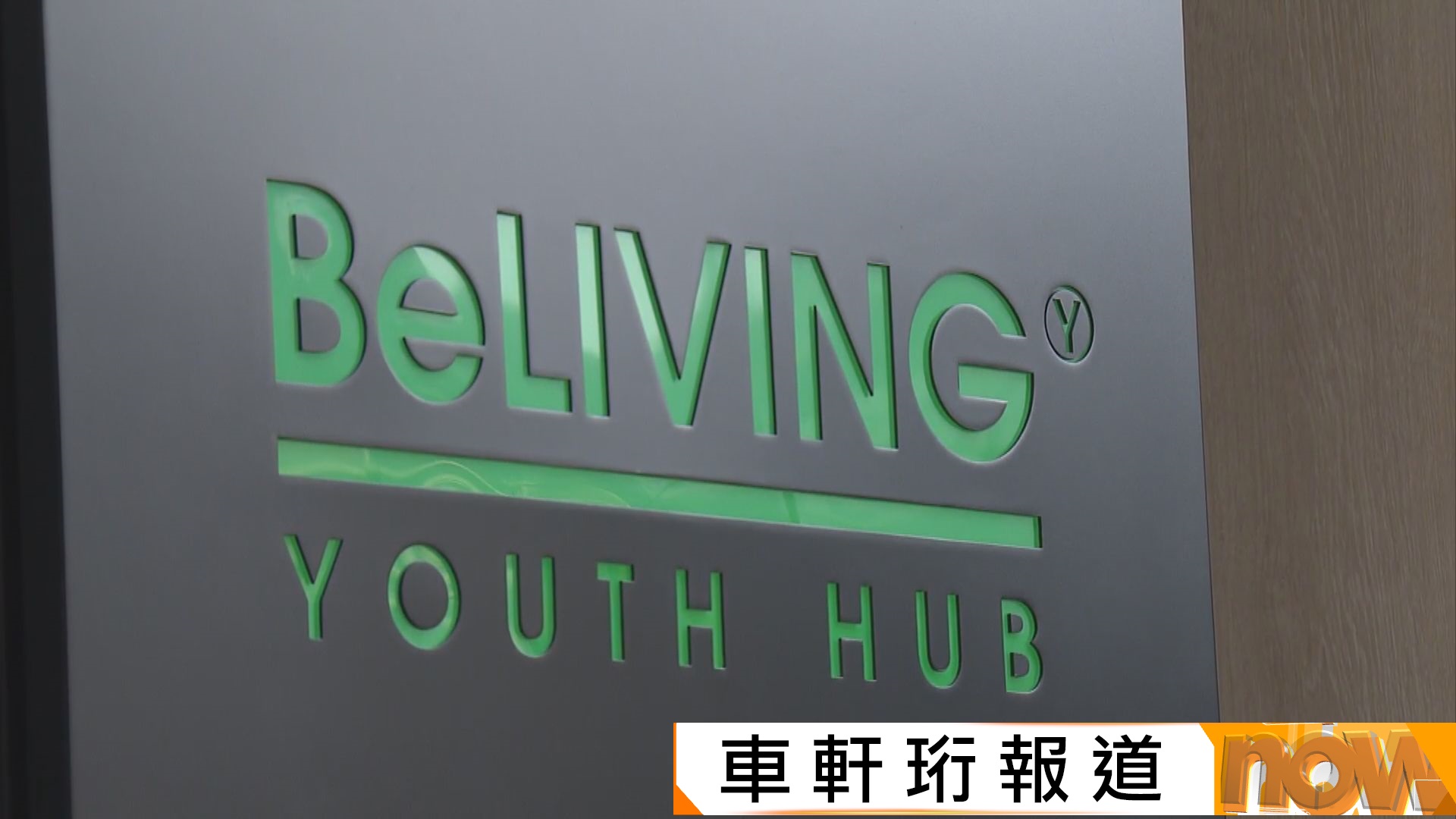 青聯青年宿舍BeLIVING不獲續租　業主紀惠集團將租期延長一個月至三月底