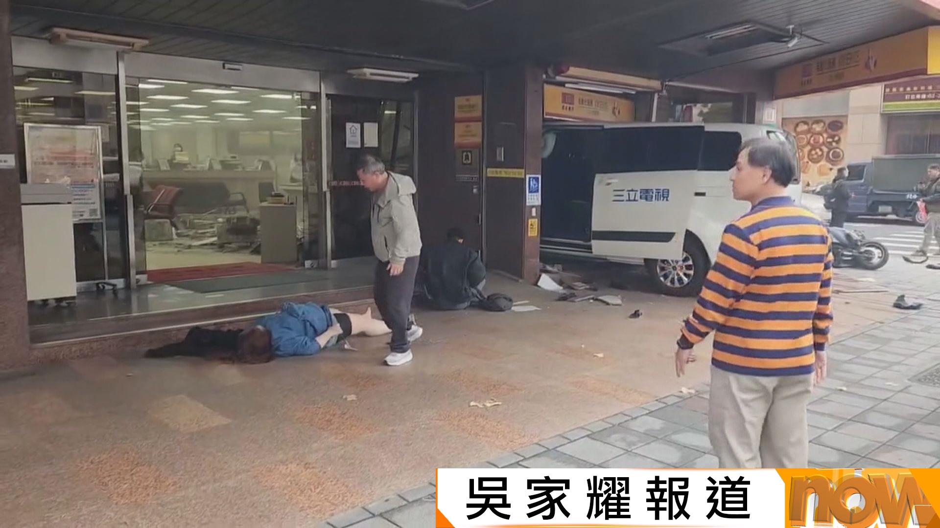 台北有電視台採訪車撞銀行釀十傷　警方將肇事司機移送台北地檢署偵辦