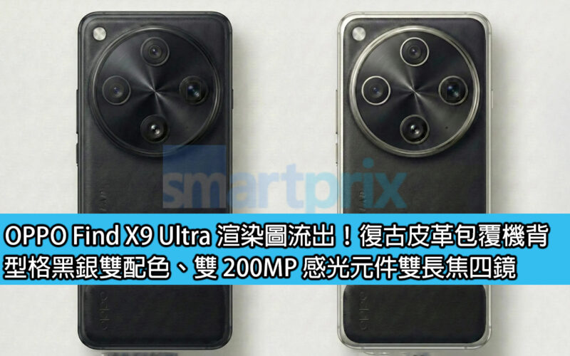 OPPO Find X9 Ultra渲染圖流出！復古皮革包覆機背、型格黑銀雙配色、雙200MP感光元件雙長焦四鏡
