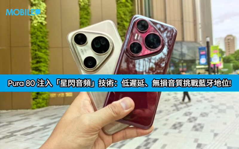 HUAWEI Pura 80 迎來大級升級！HarmonyOS 6.0 注入「星閃音頻」技術：低遲延、無損音質挑戰藍牙地位！