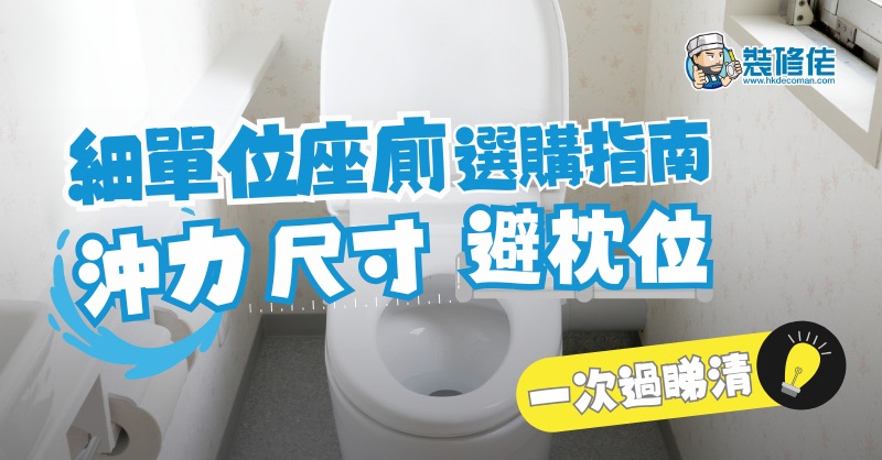 【裝修攻略】細單位座廁選購指南：沖力、尺寸、避枕位一次過睇清