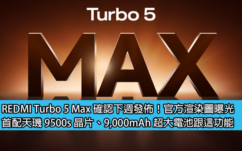 REDMI Turbo 5 Max 確認下週發佈！官方渲染圖曝光，首配天璣 9500s 晶片、9,000mAh 超大電池跟這功能