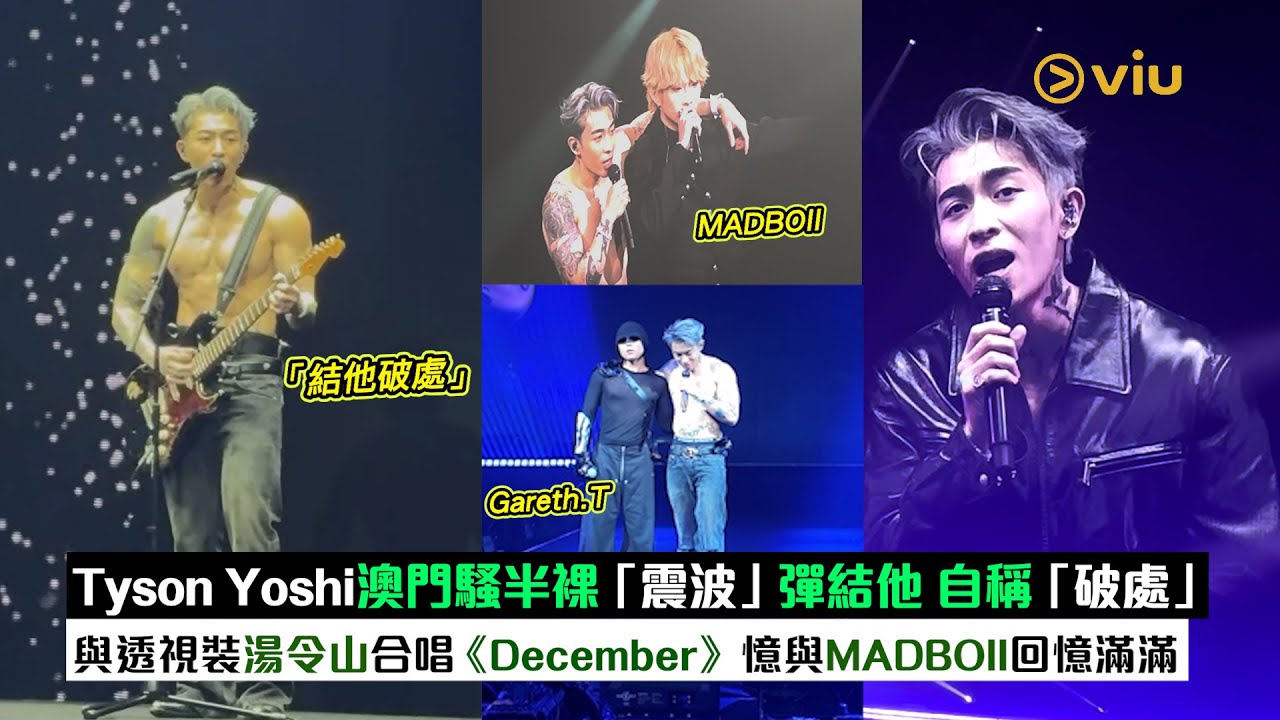 現場實況：Tyson Yoshi澳門騷半裸「震波」彈結他 自稱「破處」 與透視裝湯令山合唱《December》 憶與MADBOII回憶滿滿｜Viu1現場實況