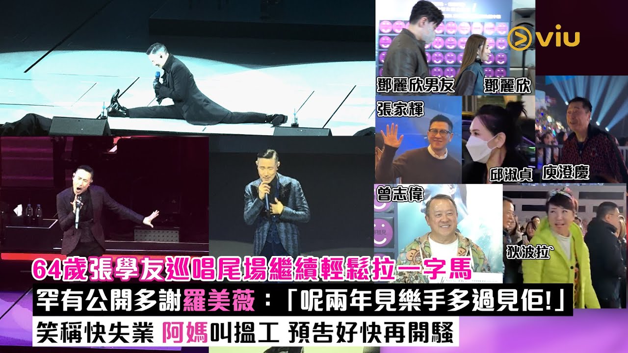 現場實況：64歲張學友巡唱尾場繼續輕鬆拉一字馬 罕有公開多謝羅美薇：「呢兩年見樂手多過見佢」 笑稱快失業 阿媽叫搵工 預告好快再開騷 ｜Viu1現場實況