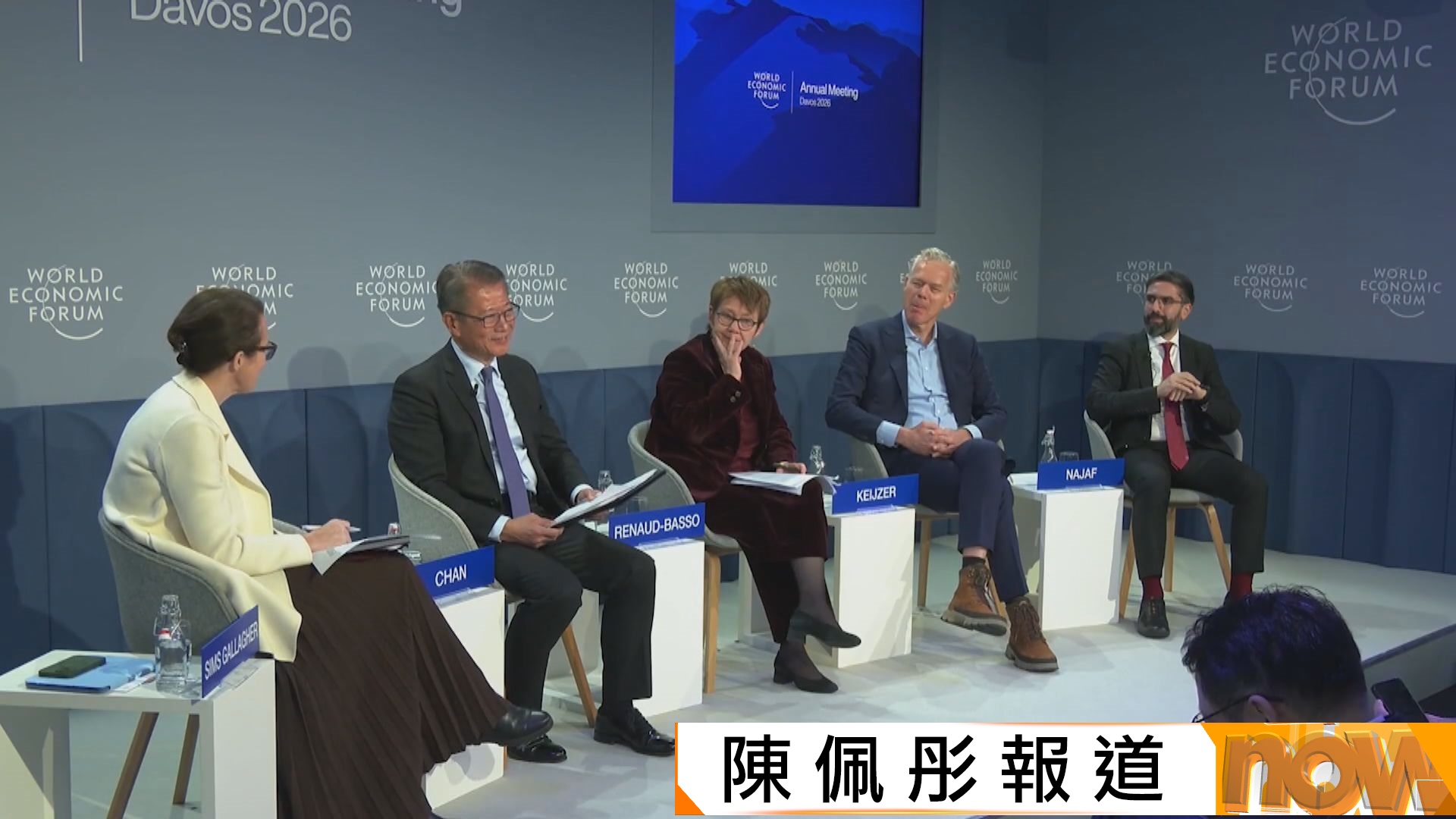 陳茂波總結世界經濟論壇年會　與會者普遍對中國和香港經濟發展與展望相當正面