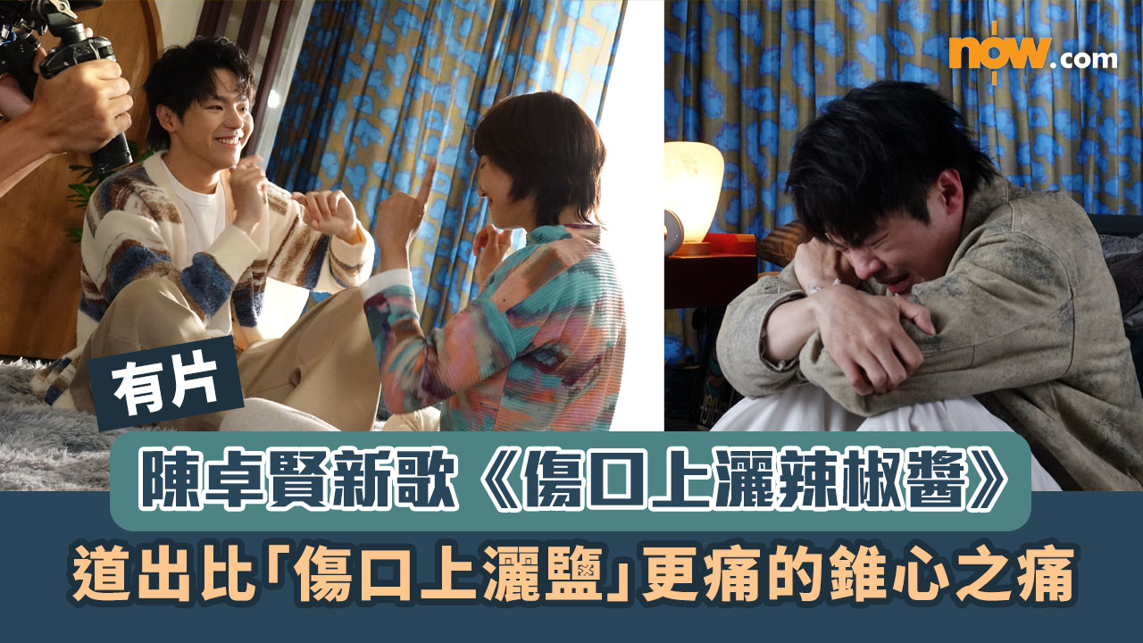 有片｜陳卓賢新歌《傷口上灑辣椒醬》　道出比「傷口上灑鹽」更痛的錐心之痛