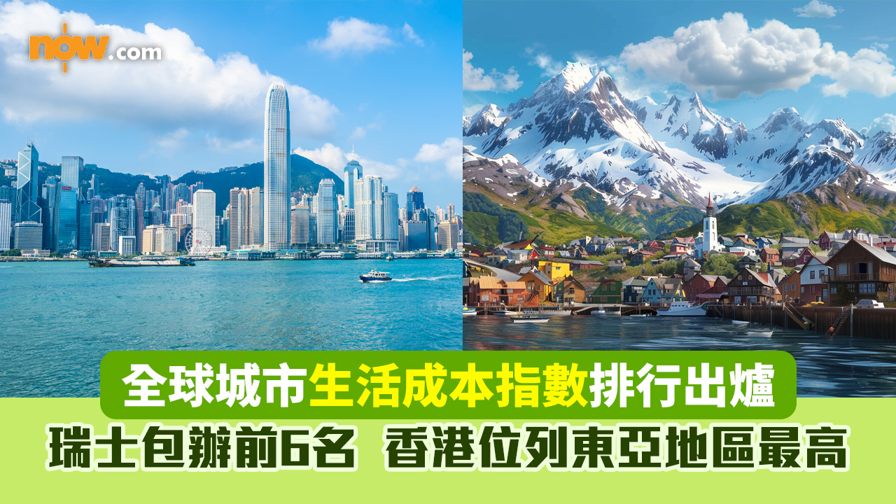 全球城市生活成本指數排行出爐　前6名由瑞士包辦　香港位列東亞地區最高