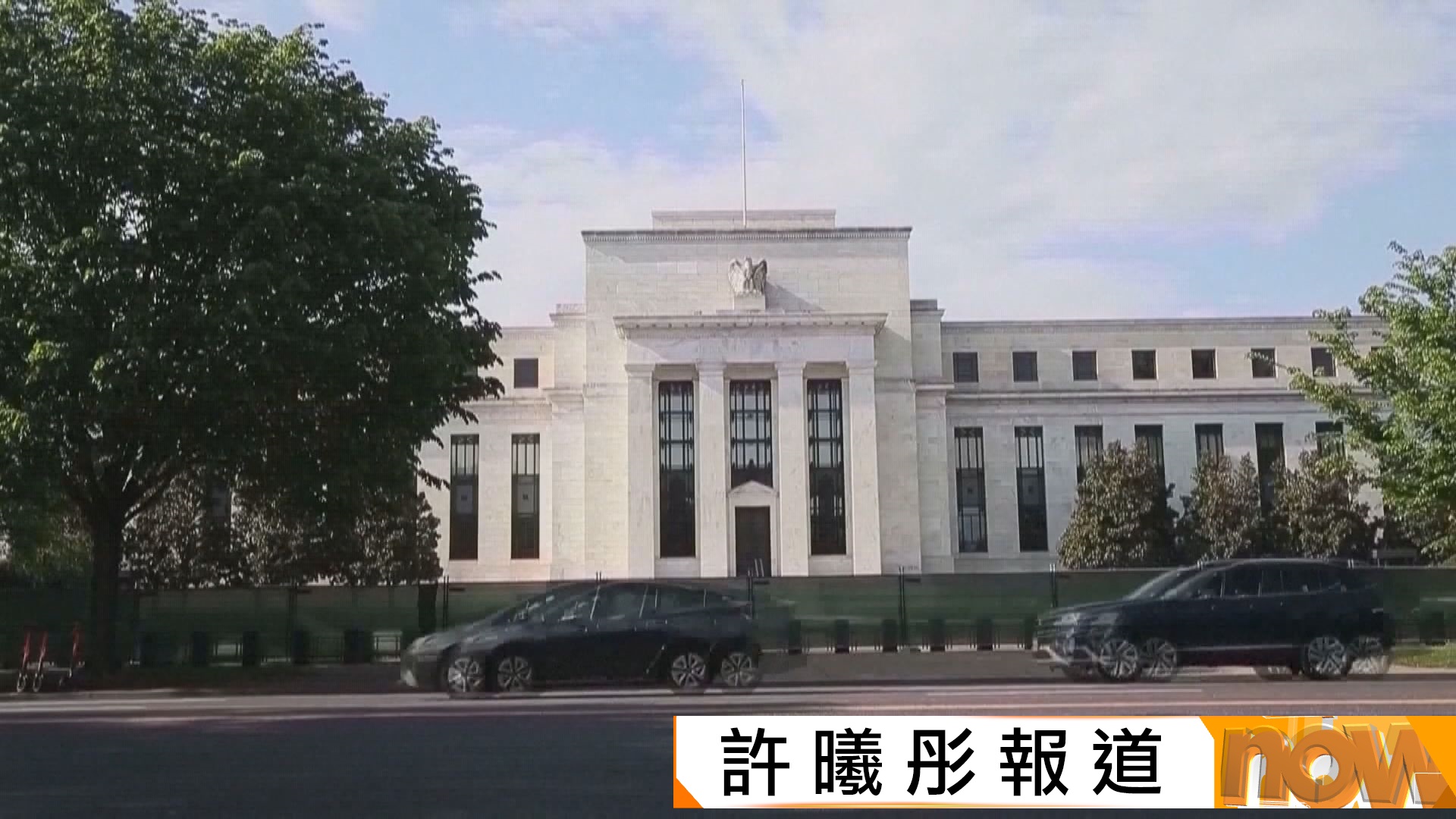 美股本周焦點：聯儲局議息　市場料按兵不動