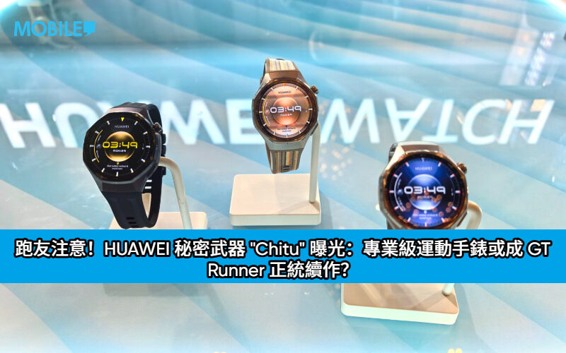  跑友注意！HUAWEI 秘密武器 “Chitu” 曝光：專業級運動手錶或成 GT Runner 正統續作？