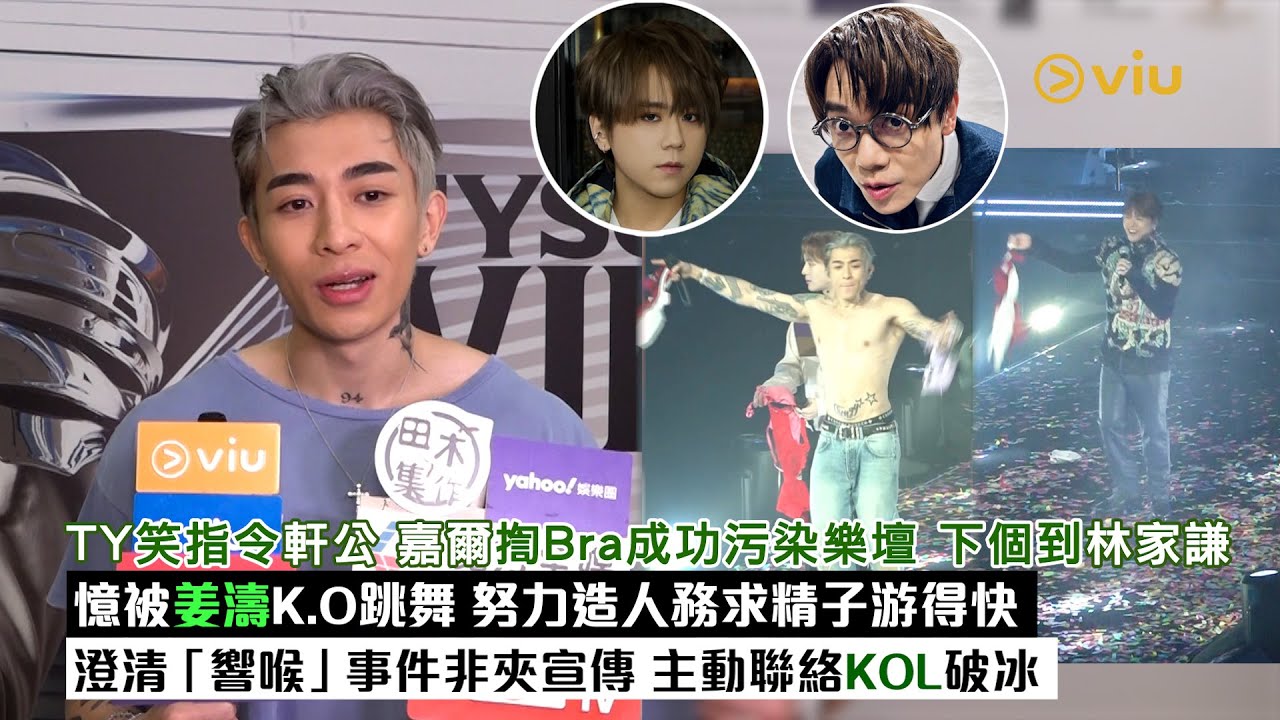 足本訪問：TY笑指軒公Jackson 揈Bra成功污染樂壇 下個目標林家謙憶被姜濤K.O跳舞 努力造人務求精子游得快 澄清「響喉」事件非夾宣傳 主動聯絡KOL破冰｜Viu1現場實況