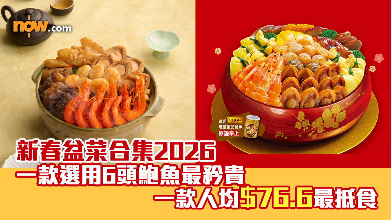 新春盆菜合集2026　一款選用6頭鮑魚最矜貴　一款人均$76.6最抵食