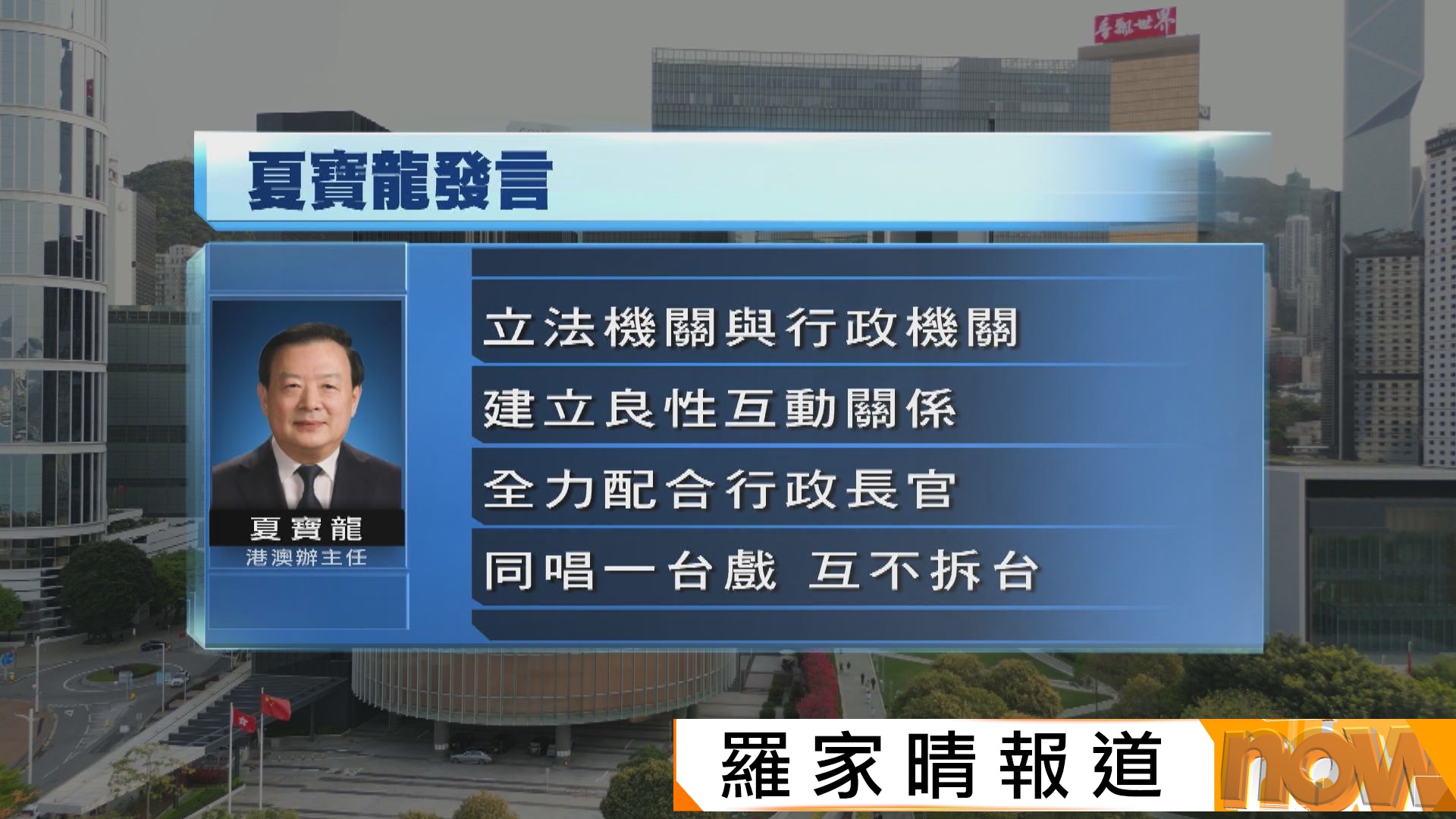 夏寶龍：行政立法要同唱一台戲　互不拆台