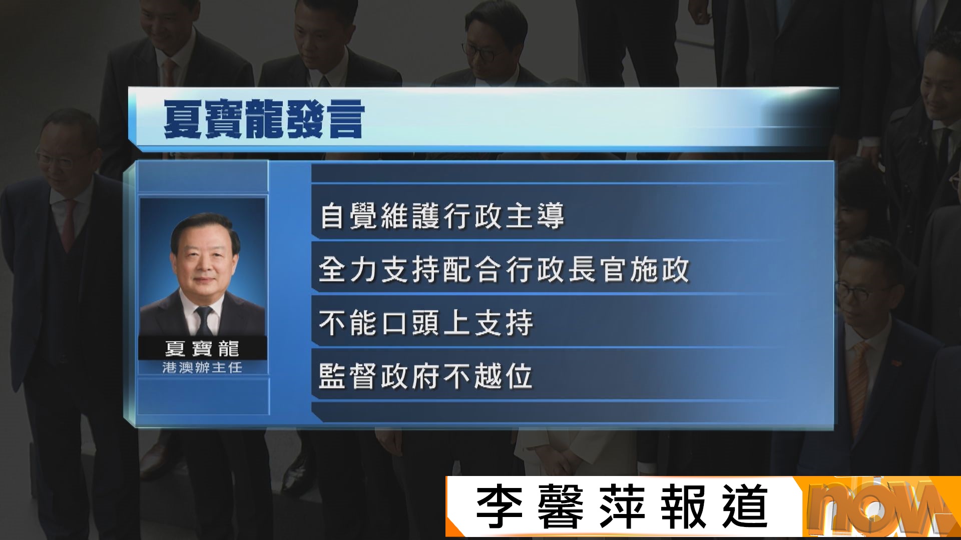 夏寶龍：堅持和完善行政主導制　行政、立法、司法同唱一台戲、互不拆台