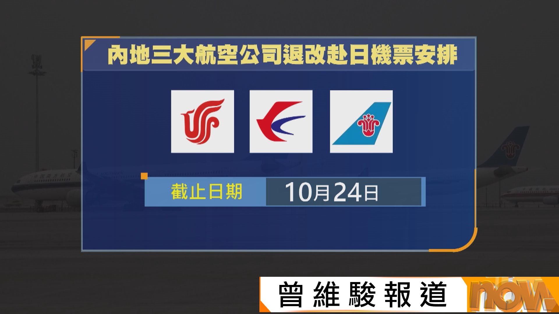 中日摩擦｜外交部提醒中國公民農曆新年避免前往日本　內地多間航空公司延長飛日本航線的免費退改機票安排