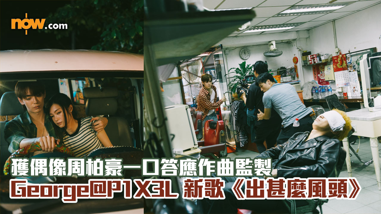 George@P1X3L 新歌《出甚麼風頭》　獲偶像周柏豪一口答應作曲監製　