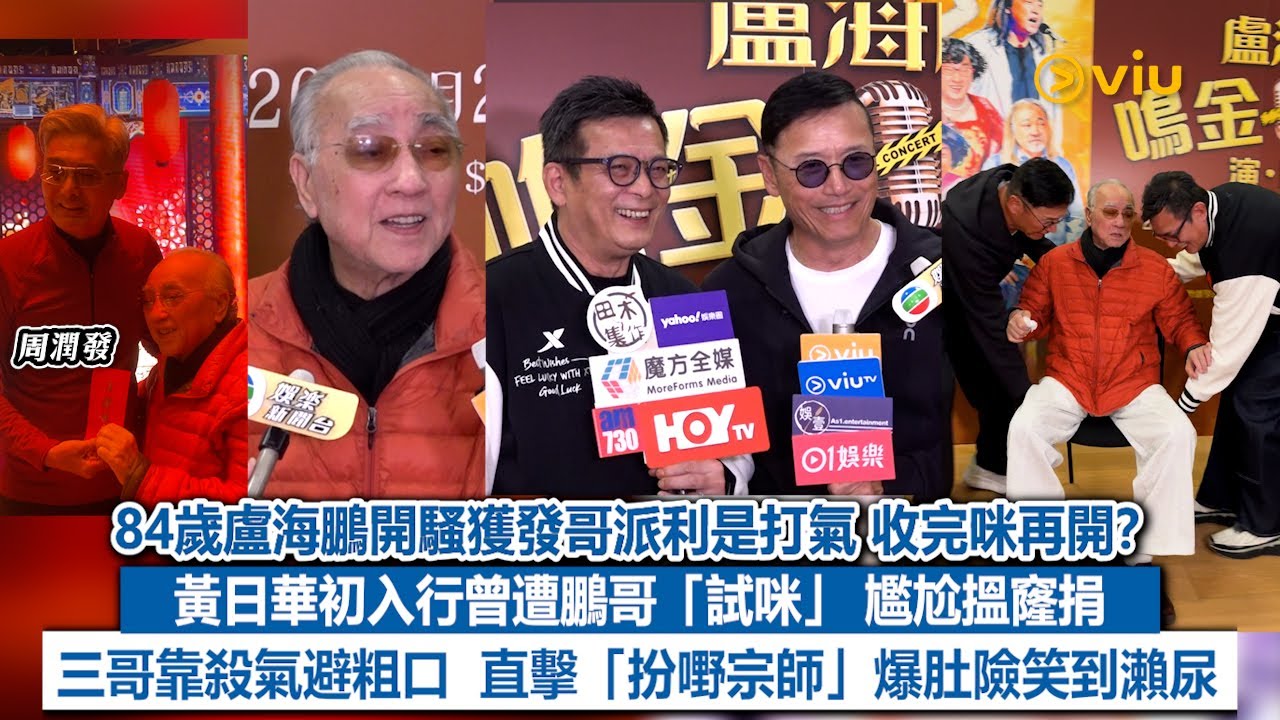足本訪問：84歲盧海鵬開騷獲發哥派利是打氣　收完咪再開？　黃日華初入行曾遭鵬哥「試咪」 尷尬搵窿捐　三哥靠殺氣避粗口　直擊「扮嘢宗師」爆肚險笑到瀨尿｜Viu1現場實況