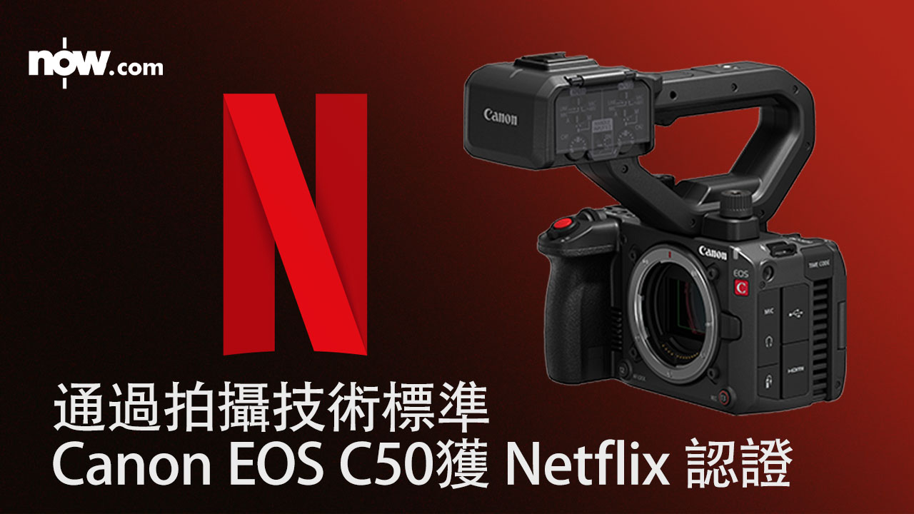 Canon EOS C50 獲 Netflix 認證加持　可用於原創節目製作