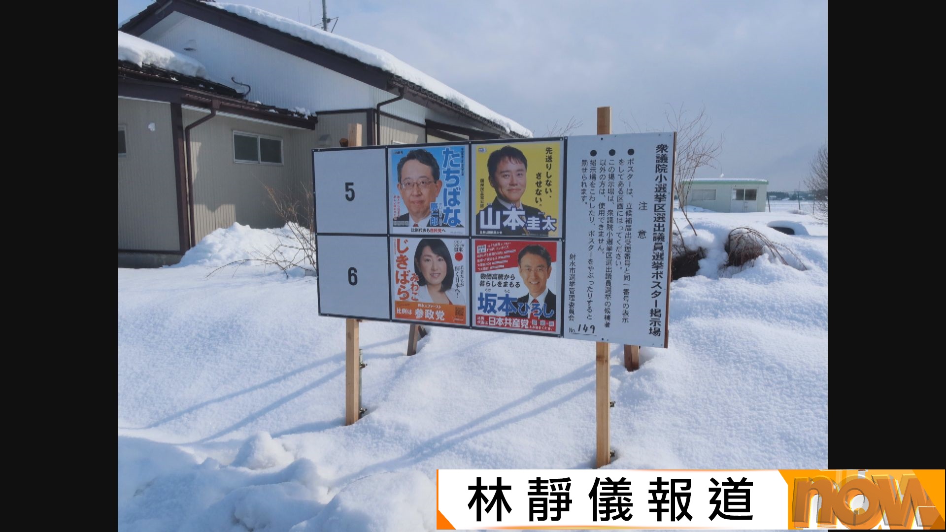 日本眾議院選舉｜36年來首次在寒冬選舉