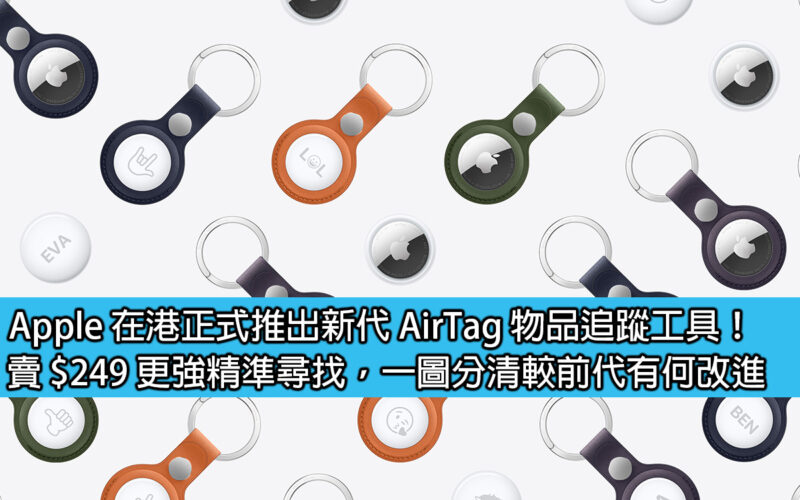Apple 在港正式推出新代 AirTag 物品追蹤工具！賣 $249 更強精準尋找，一圖分清較前代有何改進