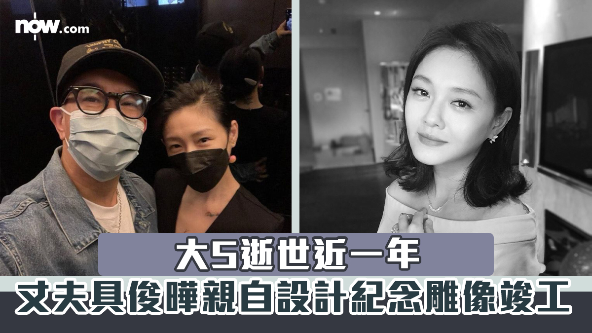 大S逝世近一年　丈夫具俊曄親自設計紀念雕像竣工　料2.2揭幕