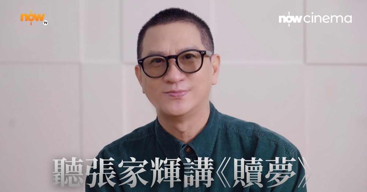 【影評及推介】聽張家輝講《贖夢》