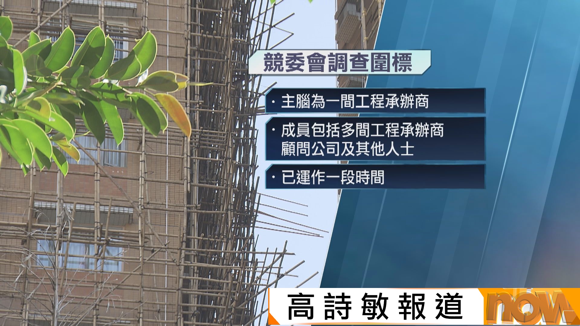 競委會打擊維修工程圍標　涉17屋苑大廈合約　總值7億元