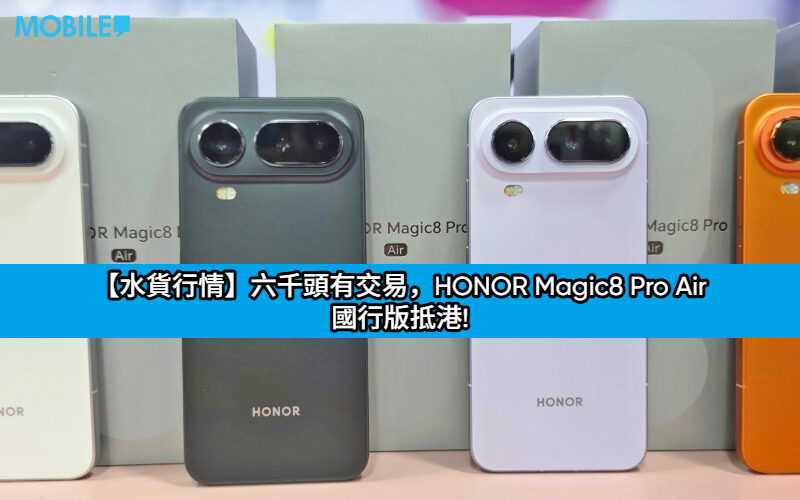 六千頭有交易，HONOR Magic8 Pro Air 國行版抵港!