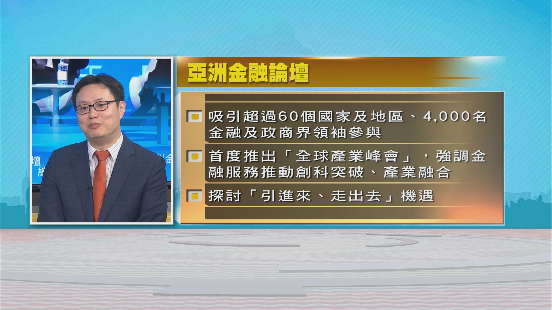 時事全方位｜總結亞洲金融論壇(二)