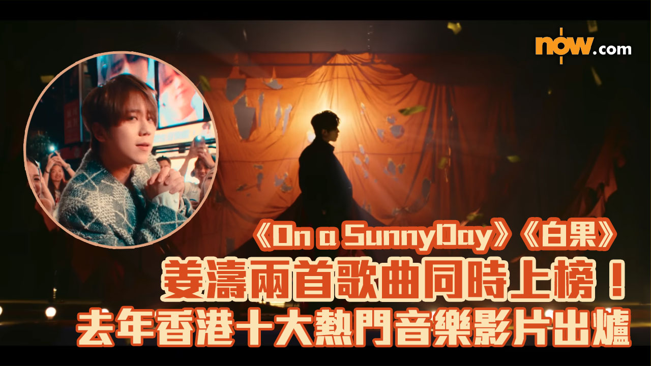 YouTube 香港十大熱門音樂影片2025出爐　姜濤 《白果》、《On a SunnyDay》上榜