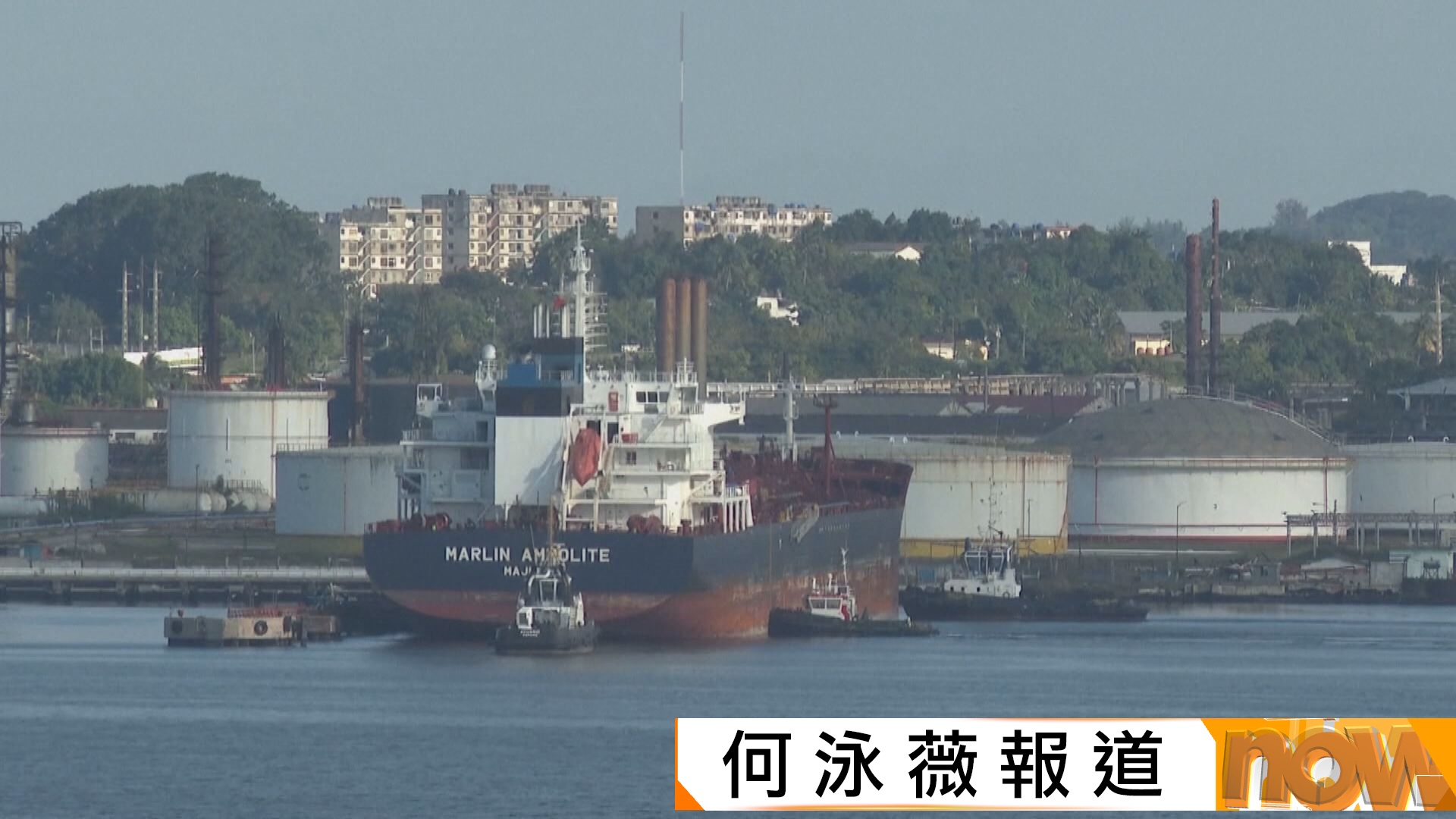 美國將對古巴石油供應國加徵關稅　古巴批評特朗普意圖對古巴人民進行種族滅絕