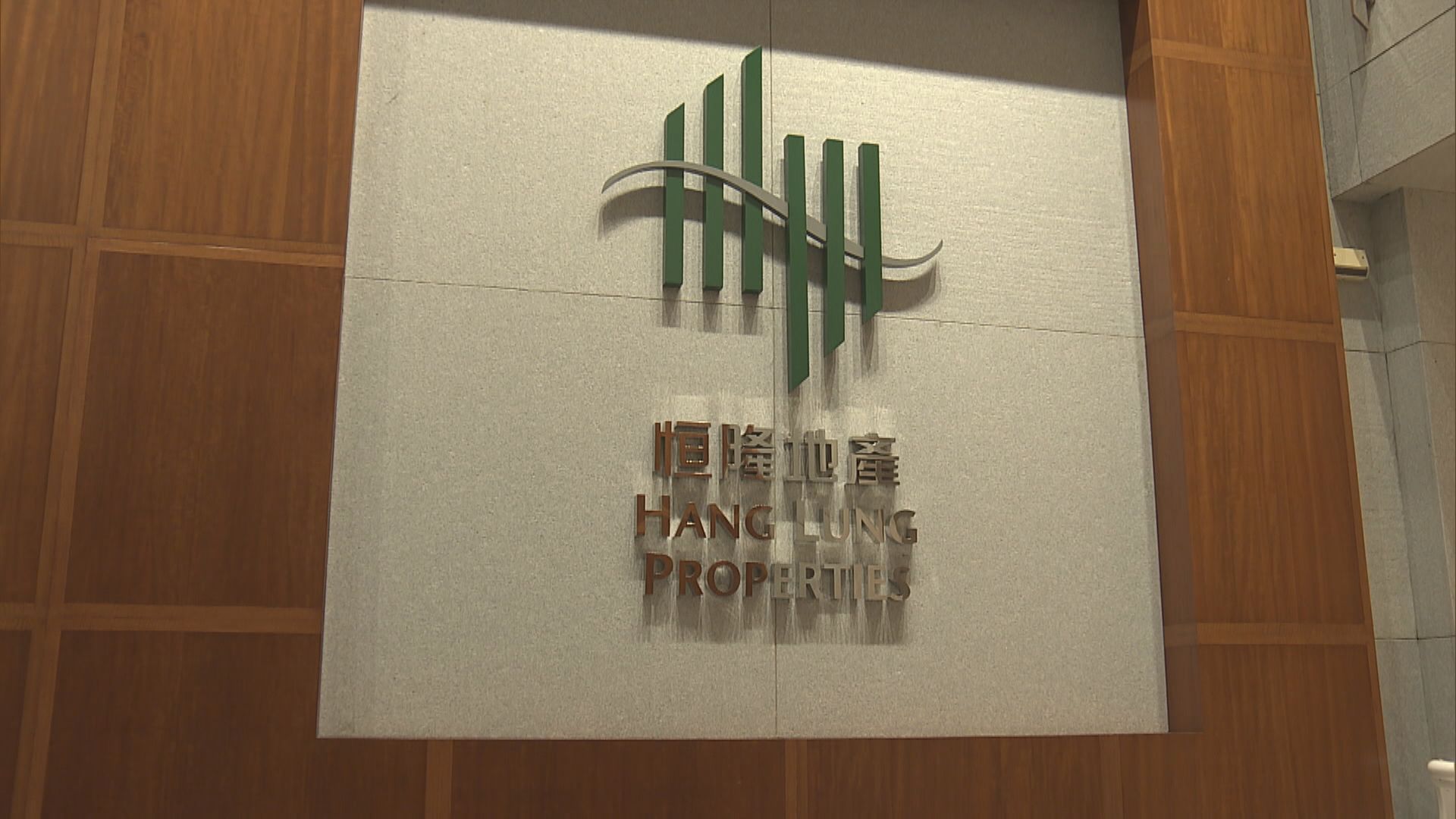 【地產股業績】恒隆地產去年基本純利升逾3% 末期息維持0.4元