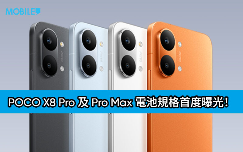 POCO X8 Pro 及 Pro Max 電池規格首度曝光！續航力有望挑戰品牌新高