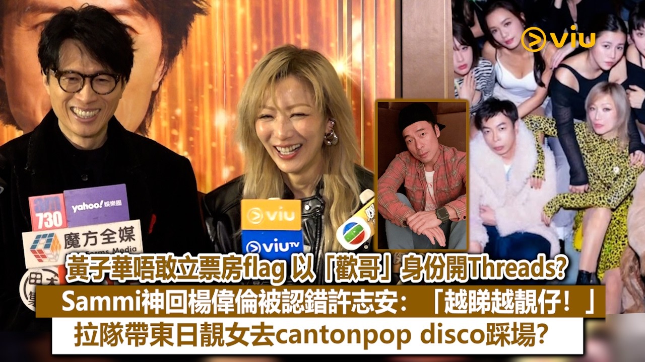 足本訪問：黃子華投訴冇份拍電影MV：「我可以扮蘇永康！」Sammi神回楊偉倫被認錯許志安：「越睇越靚仔」 拉隊帶東日靚女去cantonpop disco踩場｜Viu1現場實況