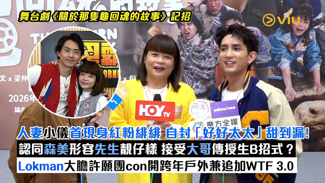 足本訪問：人妻小儀　首現身紅粉緋緋 自封「好好太太」甜到漏！認同森美形容先生靚仔樣 接受大哥傳授生B招式？Lokman大膽許願　團con開跨年戶外兼追加WTF 3.0｜Viu1現場實況