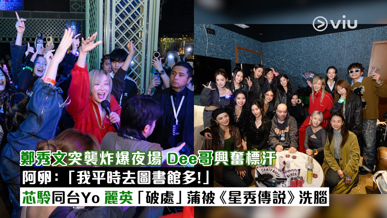 現場實況：鄭秀文突襲炸爆夜場 Dee哥興奮標汗　阿卵：「我平時去圖書館多！」　芯駖同台Yo 麗英　「破處」蒲被《星秀傳說》洗腦｜Viu1現場實況