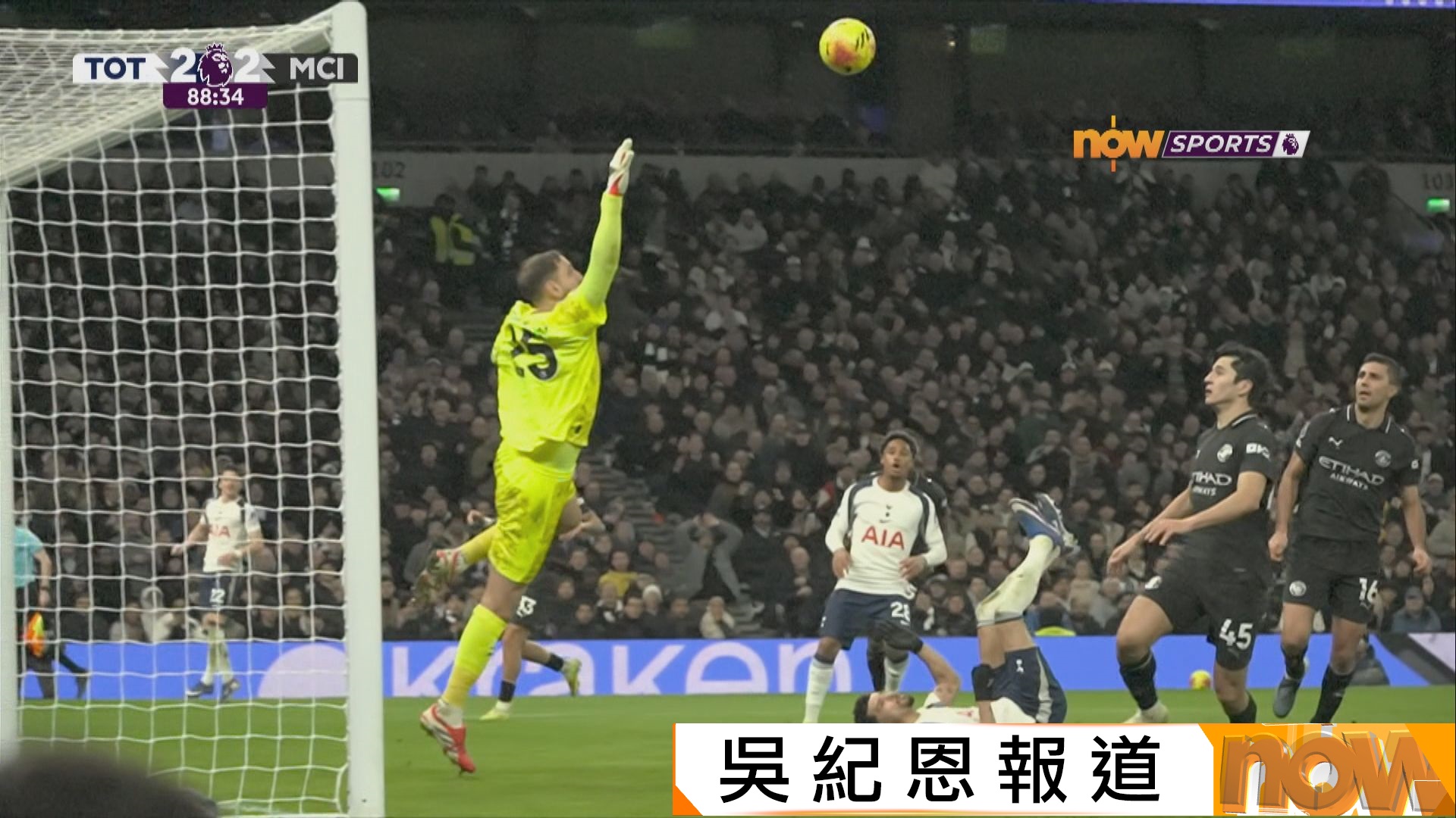 英超　熱刺 2:2 曼城