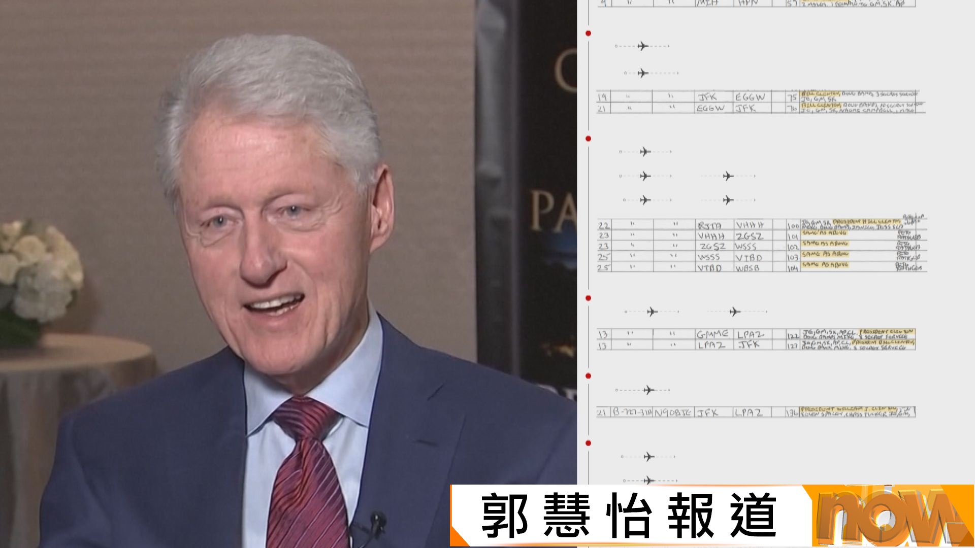 克林頓被揭卸任美國總統後　曾多次乘愛潑斯坦私人飛機經香港往內地