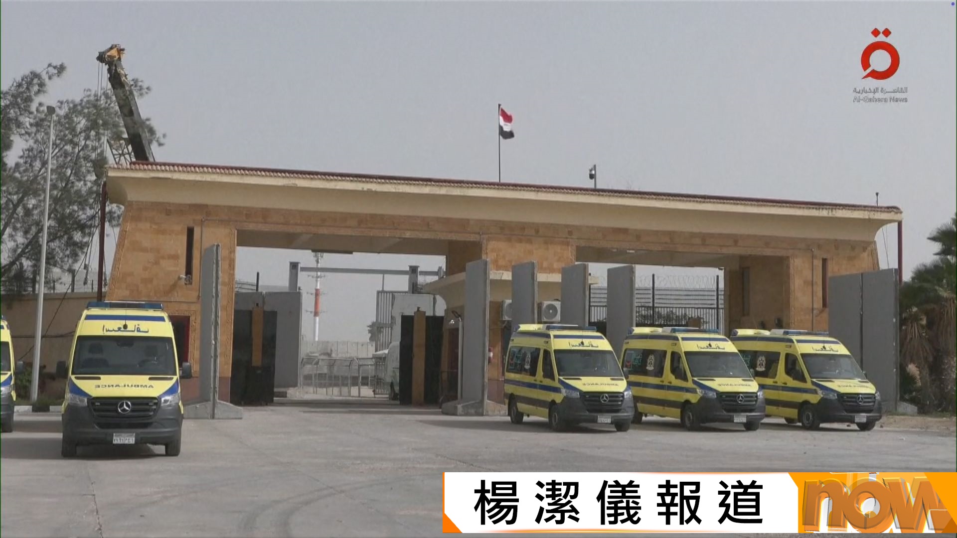 加沙局勢｜拉法口岸關閉一年多後重開　以方表示第二階段停火開始