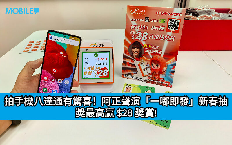 拍手機八達通有驚喜！阿正聲演「一嘟即發」新春抽獎最高贏 $28 獎賞!