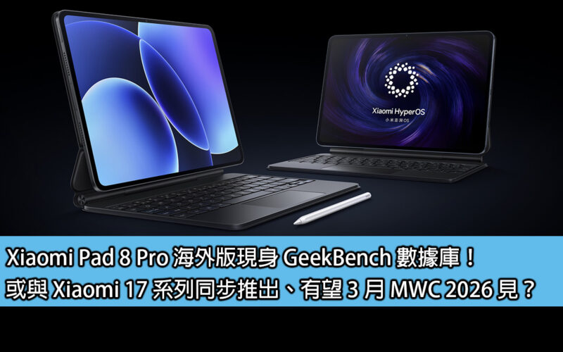 Xiaomi Pad 8 Pro 海外版現身 GeekBench 數據庫！或與 Xiaomi 17 系列同步推出、有望 3 月 MWC 2026 見？
