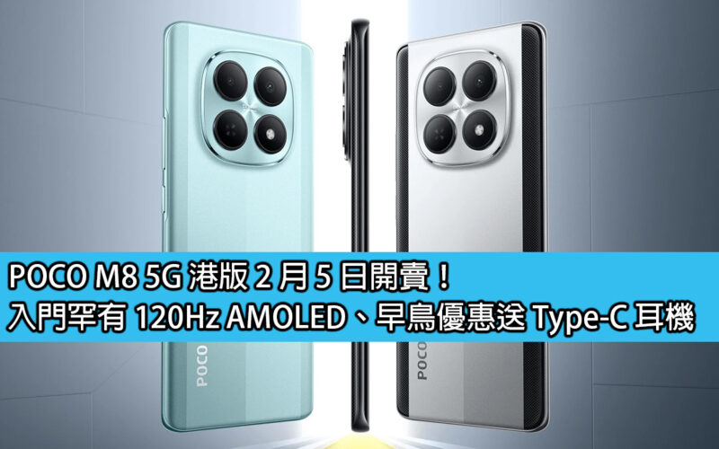 POCO M8 5G 港版 2 月 5 日開賣！入門罕有 120Hz AMOLED、早鳥優惠送 Type-C 耳機