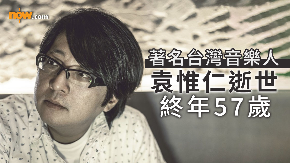 著名台灣音樂人「小胖老師」袁惟仁逝世　終年57歲