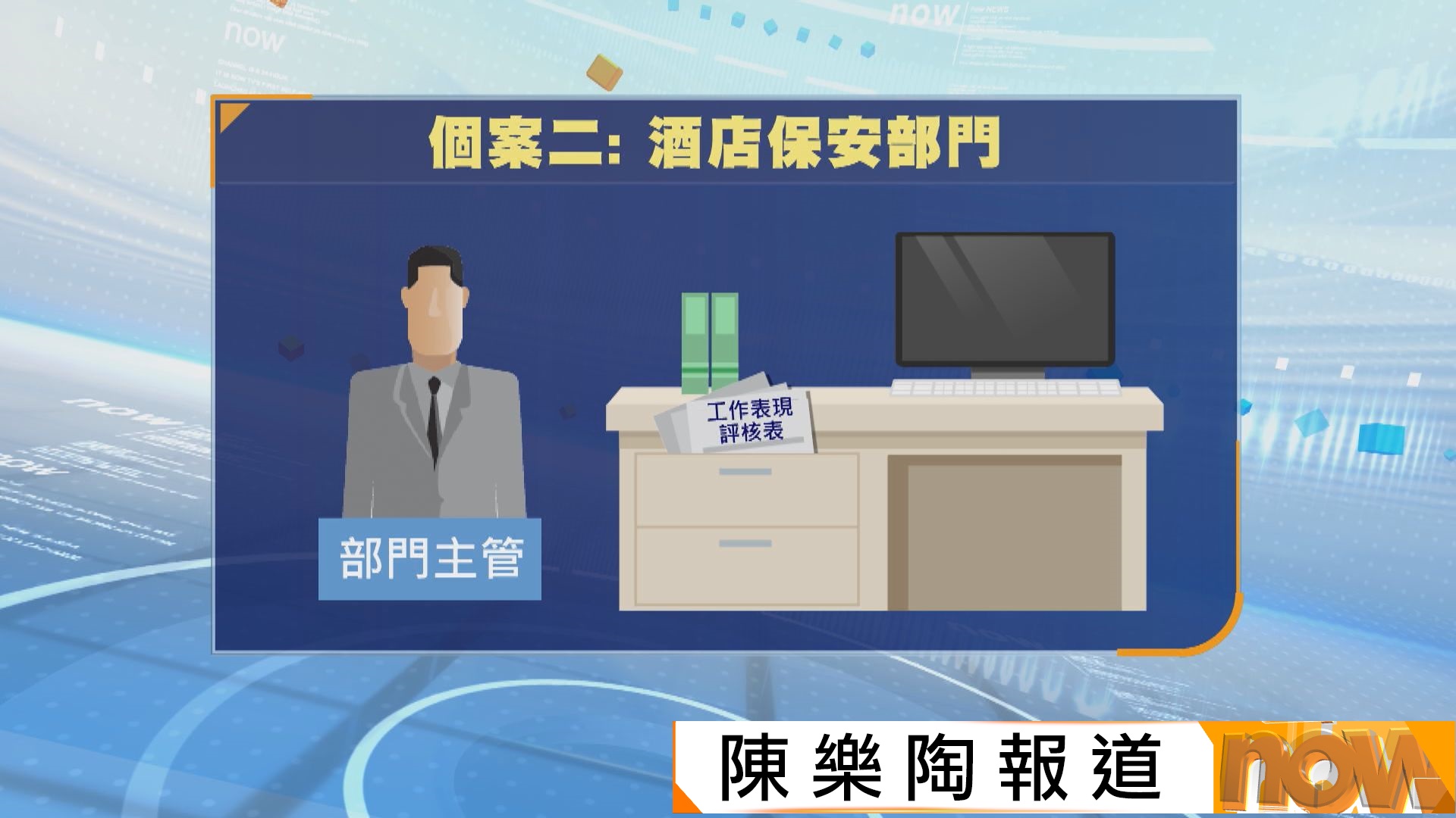 違反私隱條例｜保安公司將解僱信發送工作群組　酒店員工評核放共用抽屜