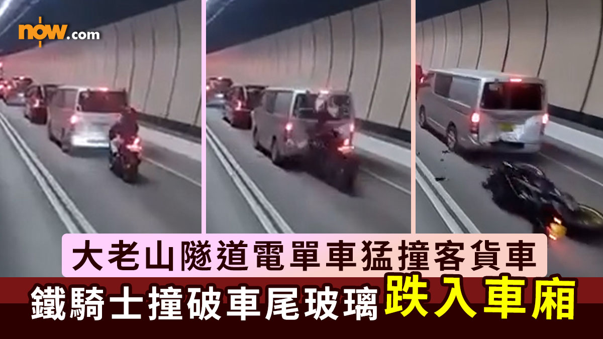 車cam｜大老山隧道電單車猛撞客貨車　鐵騎士撞破車尾玻璃跌入車廂