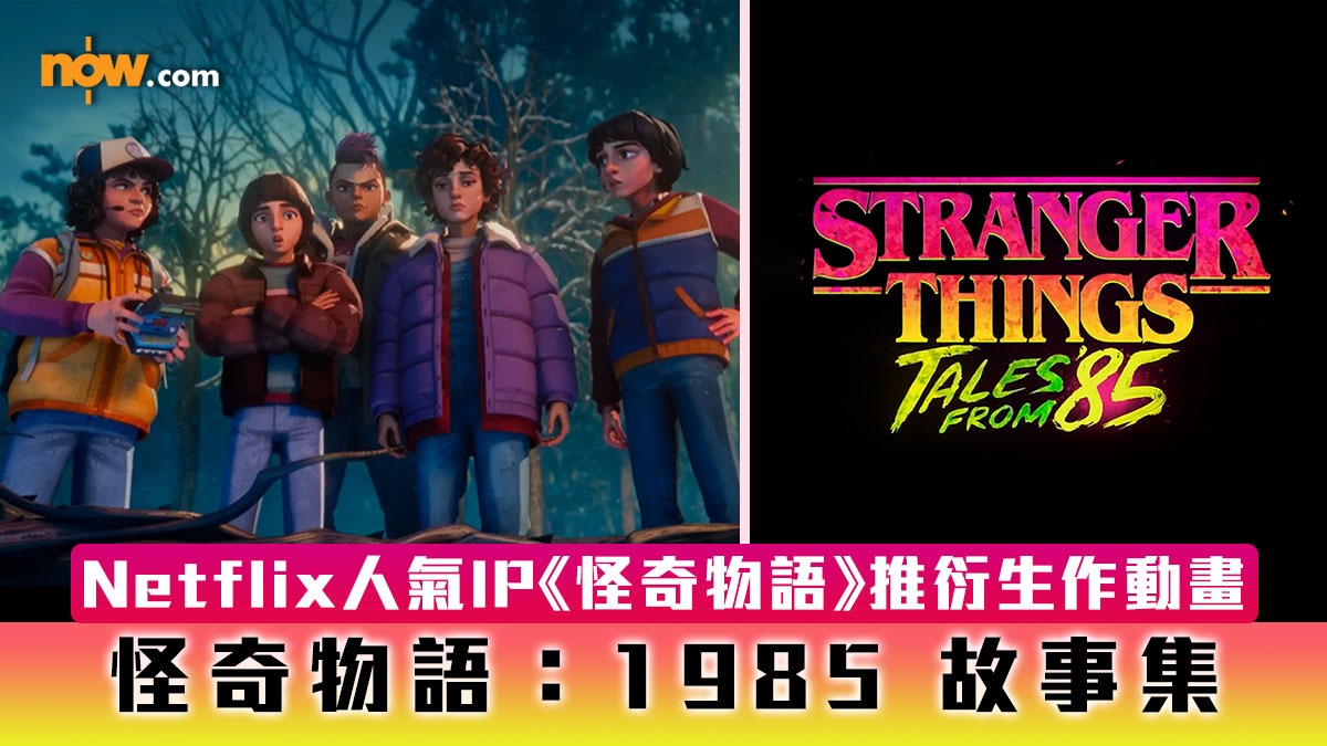 Stranger Things｜Netflix人氣IP《怪奇物語》將推衍生作動畫《怪奇物語：1985 故事集》　探索龍與地下城小隊的神秘冬天